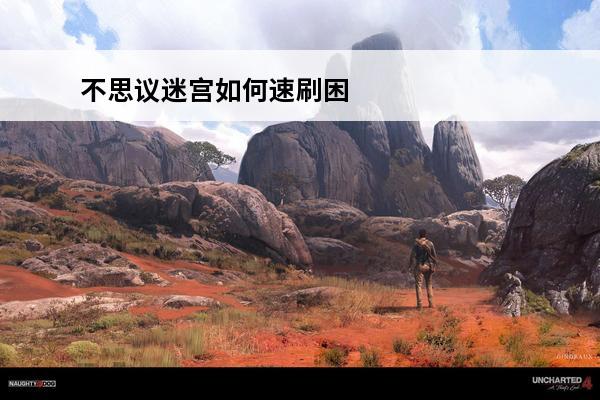 不思议迷宫如何速刷困难诸神棋盘 速刷方式讲解(不思议迷宫诸神的棋盘速刷阵容)