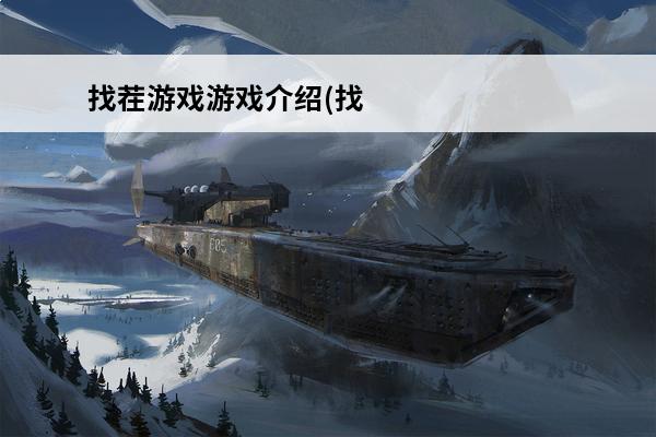 找茬游戏游戏介绍(找茬游戏排名)