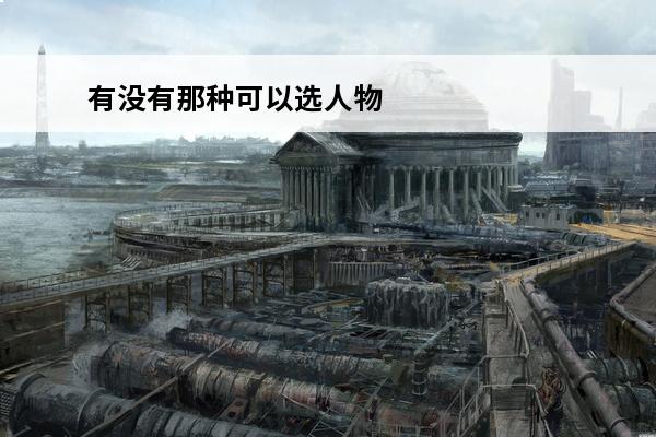有没有那种可以选人物长相的游戏？(有没有那种找东西的游戏)