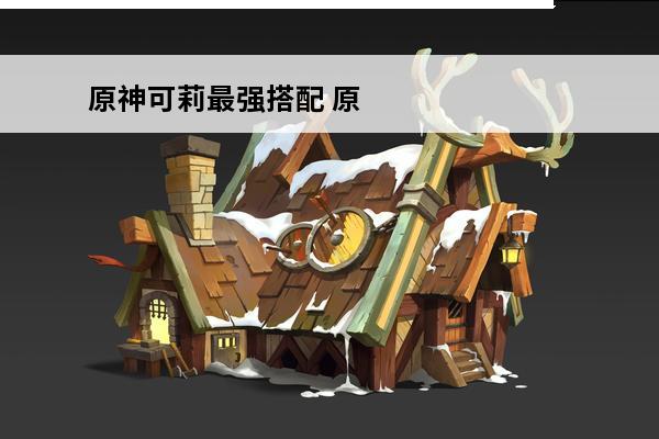 原神可莉最强搭配 原