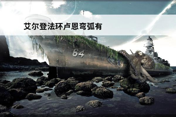 艾尔登法环卢恩弯弧有啥用？(卢恩魔法有啥用)
