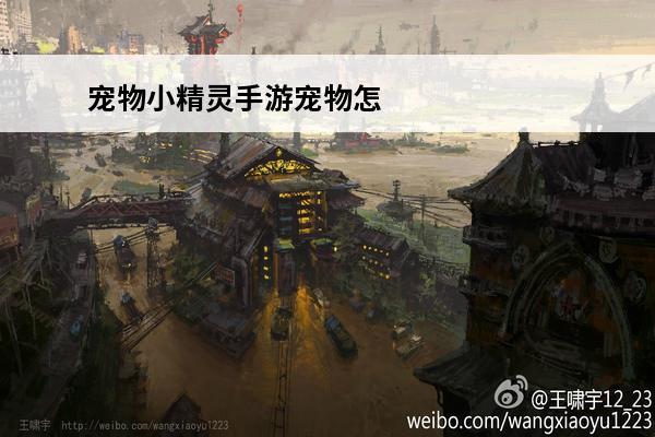 宠物小精灵手游宠物怎么进化(娘化宠物小精灵手游)