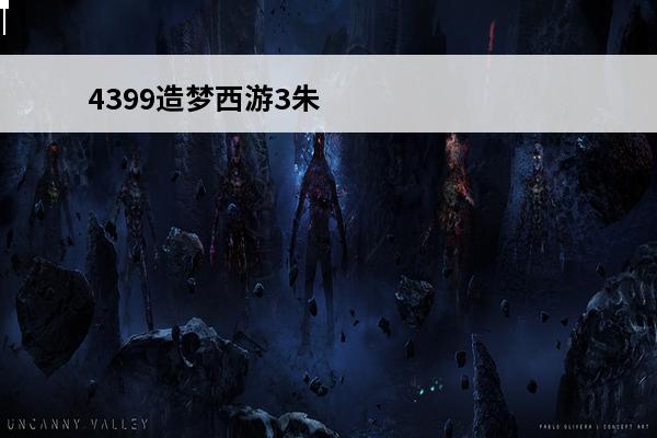 4399造梦西游3朱雀天境怎么进(造梦西游3朱雀天境在哪里)