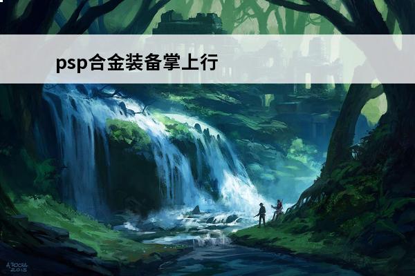 psp合金装备掌上行