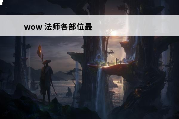 wow 法师各部位最