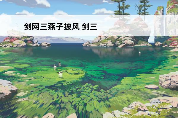 剑网三燕子披风 剑三披风怎么获得