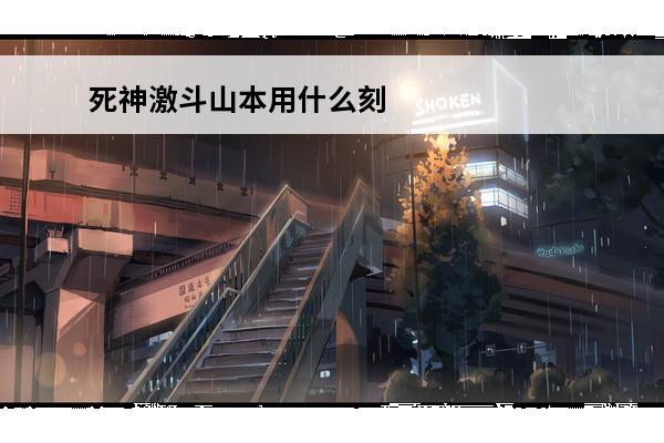 死神激斗山本用什么刻印 橙色刻印大回馈，《境界-死神激斗》冒险专属福利上线