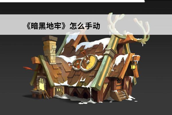 《暗黑地牢》怎么手动存档(暗黑地牢怎么手动备份存档)
