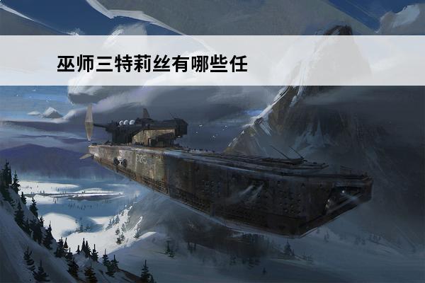 巫师三特莉丝有哪些任
