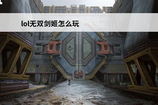 lol无双剑姬怎么玩