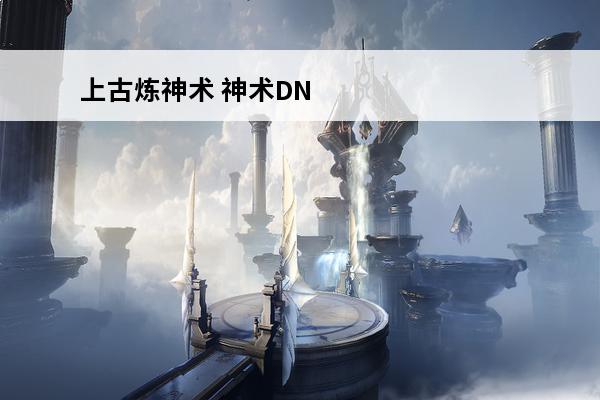 上古炼神术 神术DND中神术