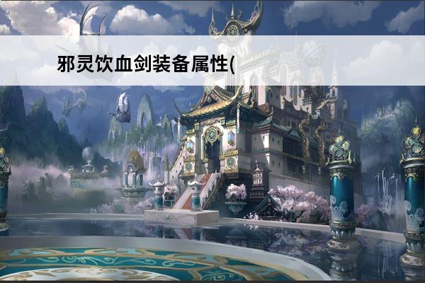 邪灵饮血剑装备属性(