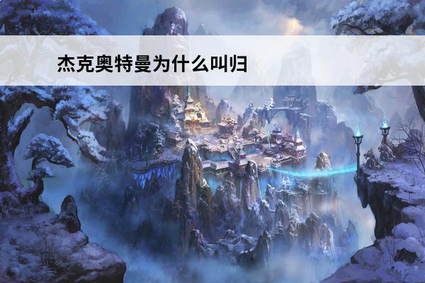 杰克奥特曼为什么叫归来的奥特曼(归来的奥特曼logo)