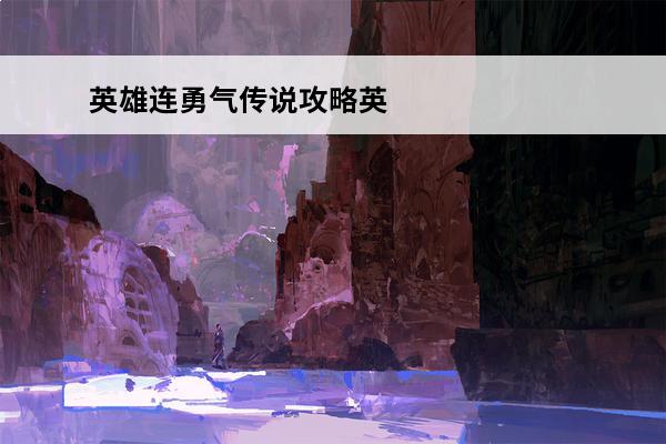 英雄连勇气传说攻略英