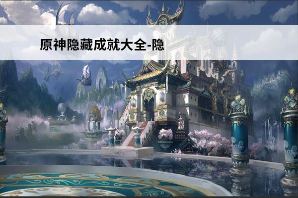原神隐藏成就大全-隐