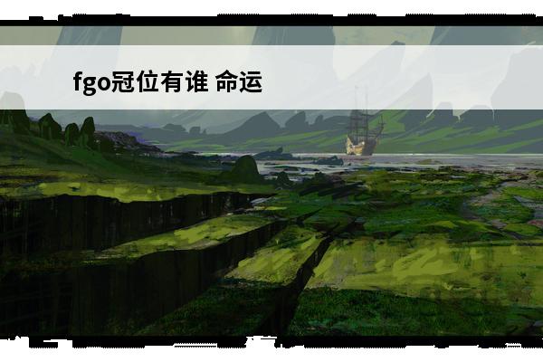 fgo冠位有谁 命运