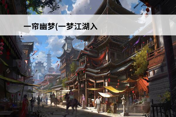 一帘幽梦(一梦江湖入