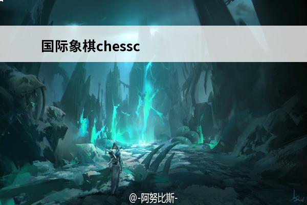 国际象棋chesscom下载(国际象棋手游下载)