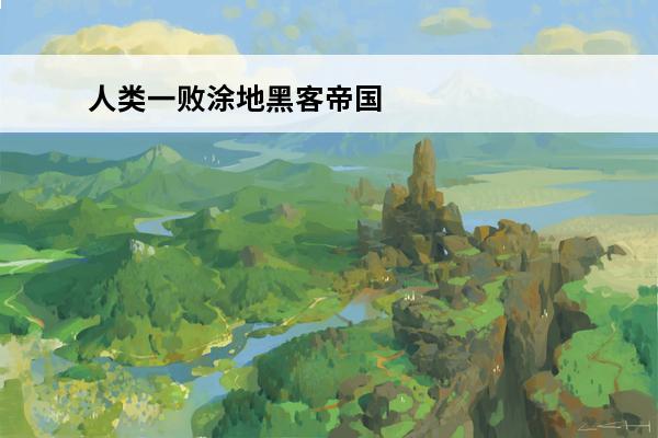 人类一败涂地黑客帝国怎么过 人类一败涂地第8关怎么过(人类一败涂地第2关怎么过视频)