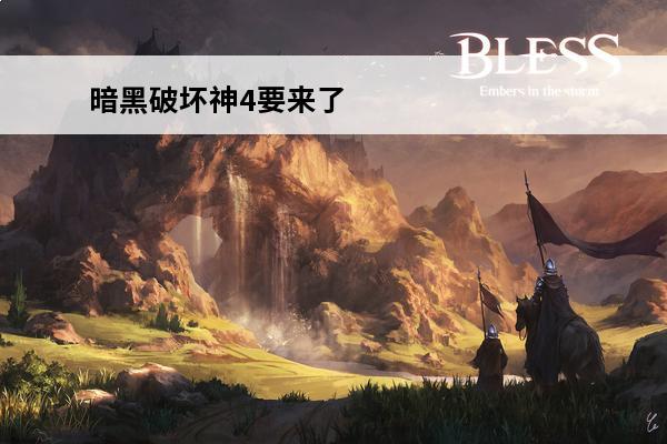 暗黑破坏神4要来了 