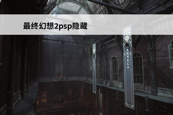 最终幻想2psp隐藏要素(战神2psp)