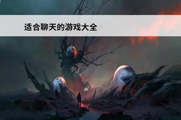 适合聊天的游戏大全 适合两个人玩的聊天游戏有哪些?