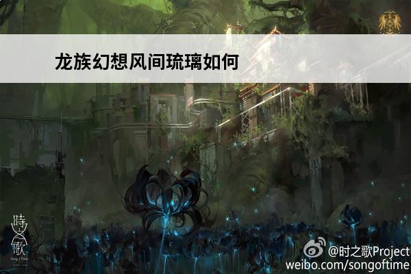 龙族幻想风间琉璃如何获得_龙族幻想风间琉璃培养攻略(龙族幻想风间琉璃厉害吗)