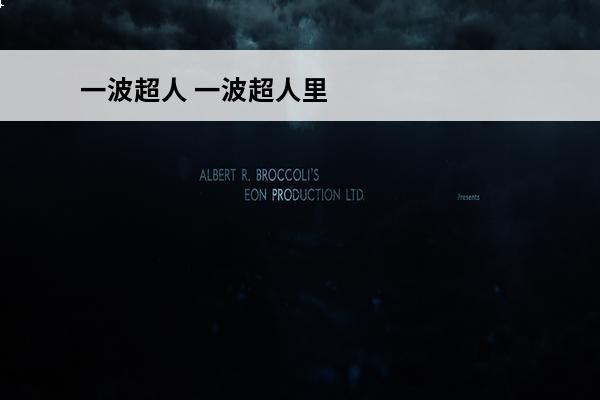 一波超人 一波超人里