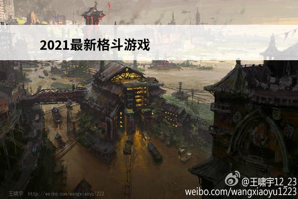 2021最新格斗游戏
