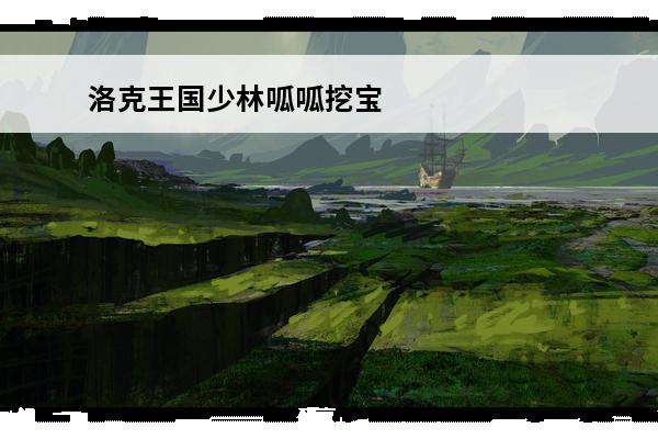 洛克王国少林呱呱挖宝