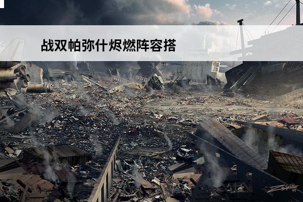 战双帕弥什烬燃阵容搭