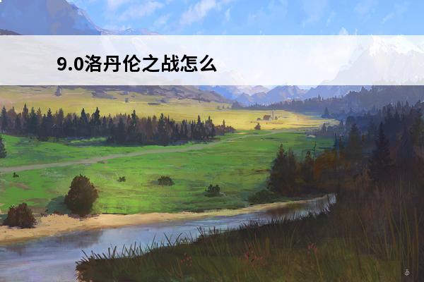 9.0洛丹伦之战怎么开始 洛丹伦之战创世纪如何下载