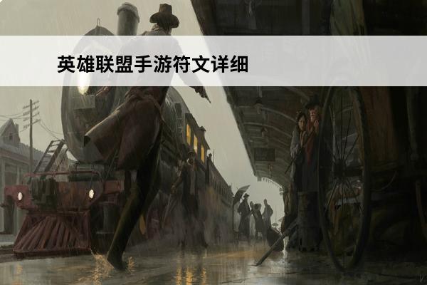 英雄联盟手游符文详细