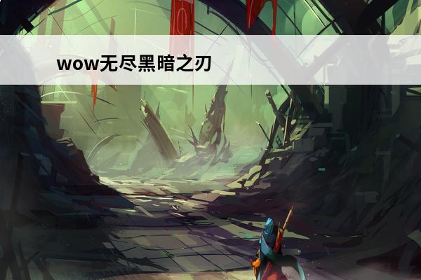 wow无尽黑暗之刃 