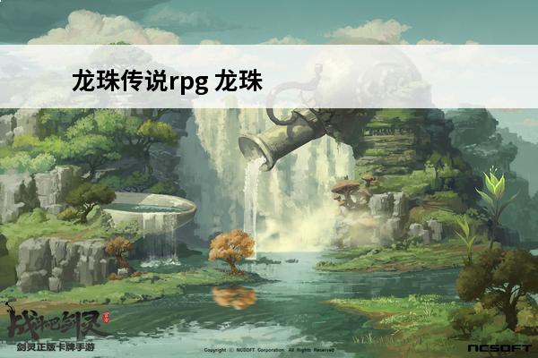 龙珠传说rpg 龙珠激斗传说（龙珠激斗传说攻略）