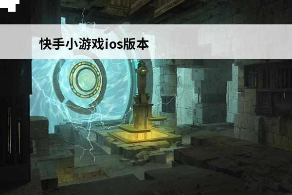 快手小游戏ios版本 快手小游戏历史版本