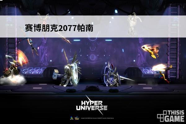 赛博朋克2077帕南
