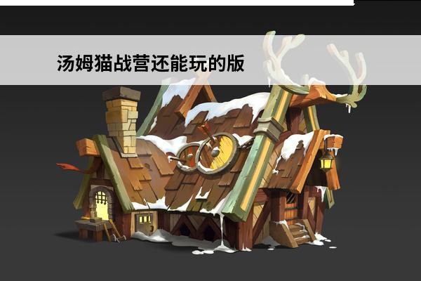 汤姆猫战营还能玩的版