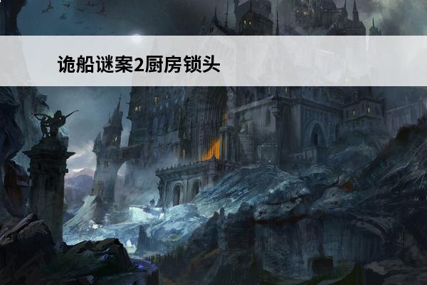 诡船谜案2厨房锁头 