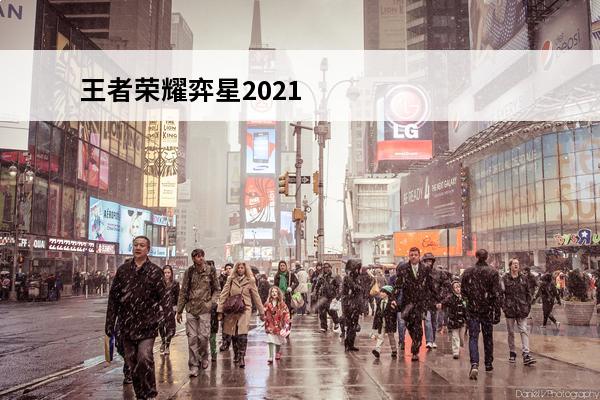 王者荣耀弈星2021怎么玩 王者荣耀 王者荣耀弈星怎么玩？