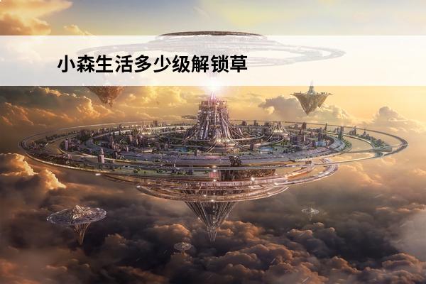 小森生活多少级解锁草莓蛋糕 小森生活草莓蛋糕怎么解锁 食谱具体解锁方法介绍