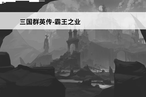 三国群英传-霸王之业官网 三国群英传霸王之业
