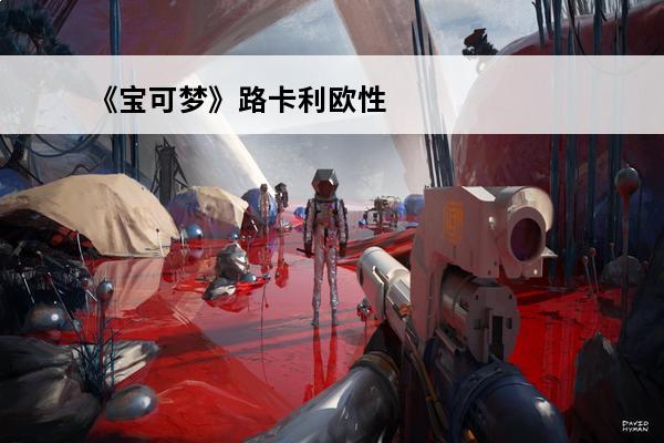 《宝可梦》路卡利欧性