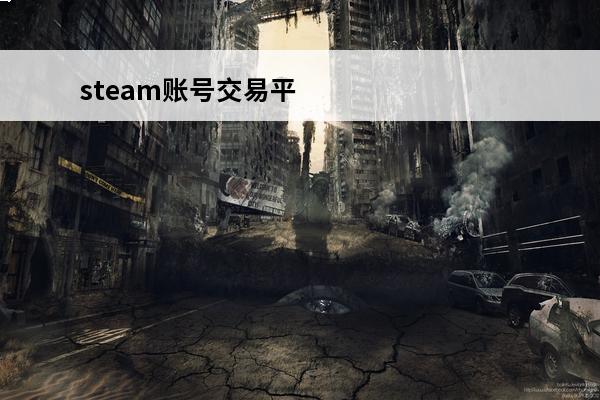 steam账号交易平