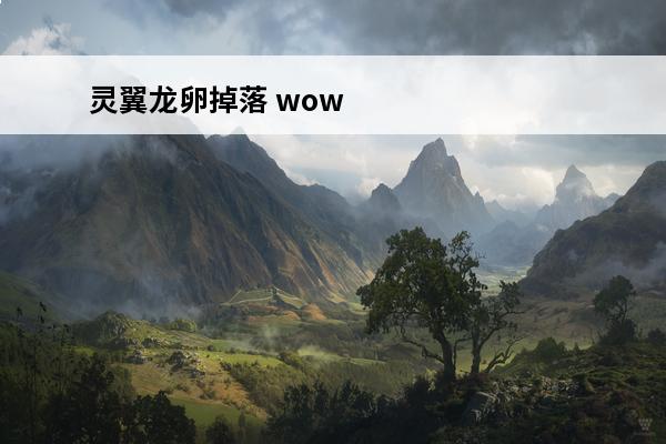 灵翼龙卵掉落 wow灵翼龙卵