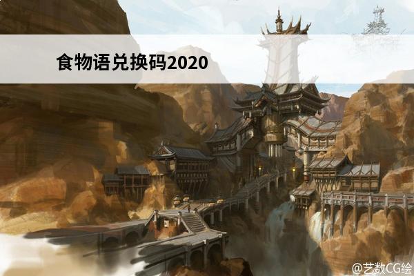 食物语兑换码2020