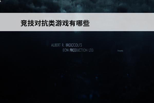 竞技对抗类游戏有哪些(对抗游戏有什么)