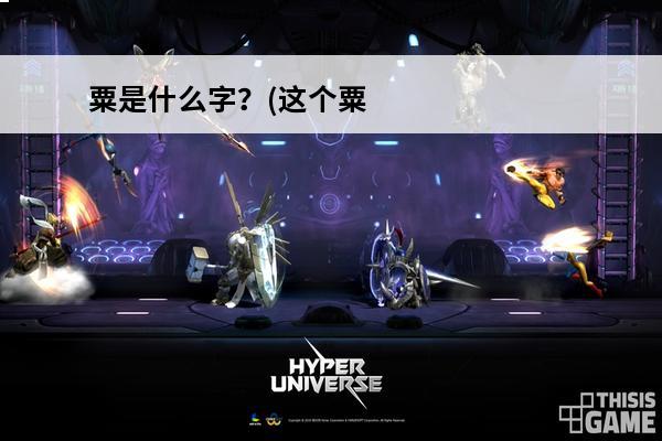 粟是什么字？(这个粟字叫什么字)