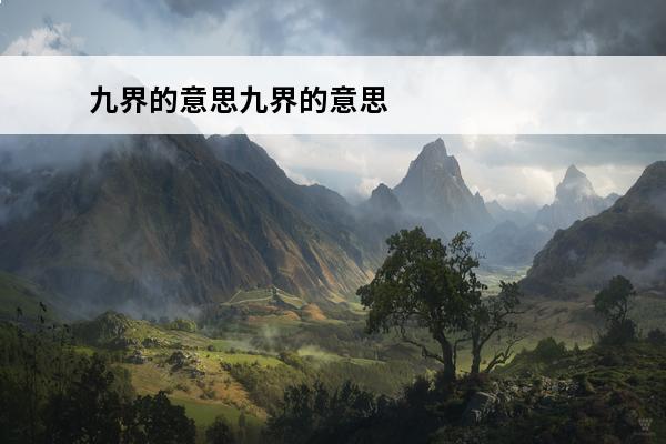 九界的意思九界的意思是什么(九界八荒后面是什么)