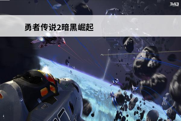 勇者传说2暗黑崛起 勇者传说2暗黑崛起1折